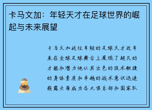 卡马文加：年轻天才在足球世界的崛起与未来展望