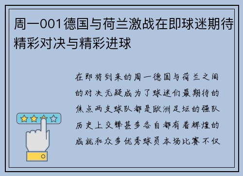 周一001德国与荷兰激战在即球迷期待精彩对决与精彩进球