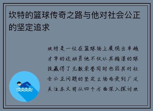 坎特的篮球传奇之路与他对社会公正的坚定追求