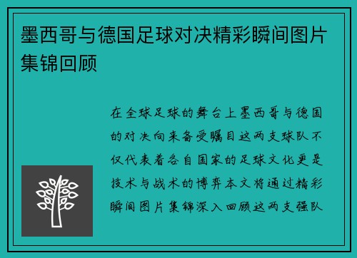 墨西哥与德国足球对决精彩瞬间图片集锦回顾