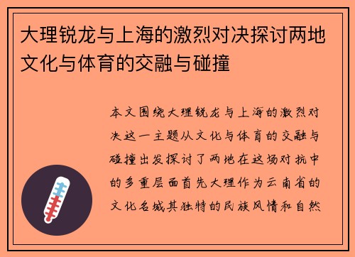 大理锐龙与上海的激烈对决探讨两地文化与体育的交融与碰撞
