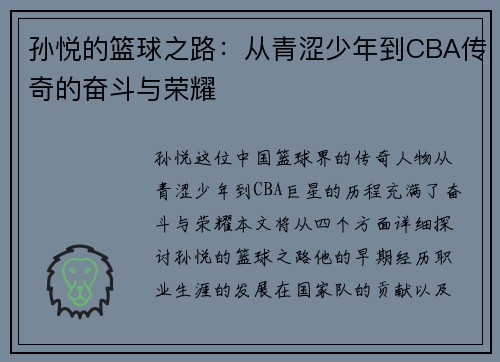 孙悦的篮球之路：从青涩少年到CBA传奇的奋斗与荣耀