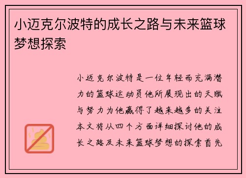 小迈克尔波特的成长之路与未来篮球梦想探索