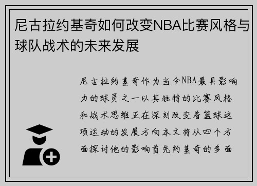 尼古拉约基奇如何改变NBA比赛风格与球队战术的未来发展