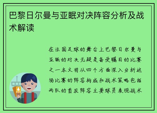 巴黎日尔曼与亚眠对决阵容分析及战术解读