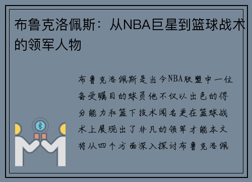 布鲁克洛佩斯：从NBA巨星到篮球战术的领军人物